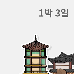1박 ~ 3일투어