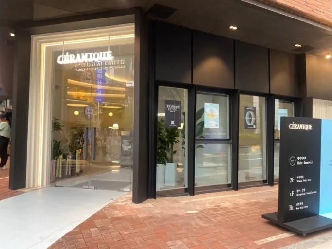 세라미크 클리닉