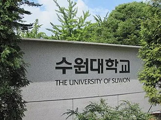 University_of_Suwon_Front_Gate_Sign.JPG