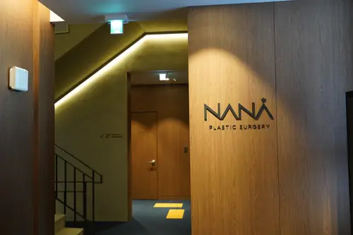 나나 성형외과