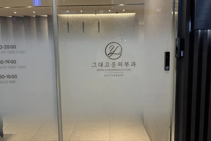 그대고운피부과/리프팅&흉터