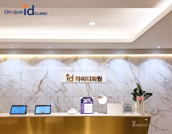 아이디클리닉 | 무료 예약