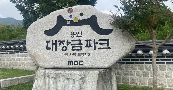 용인 대장금공원 & 수원 꼭 가봐야 할 투어 | 도서 투어