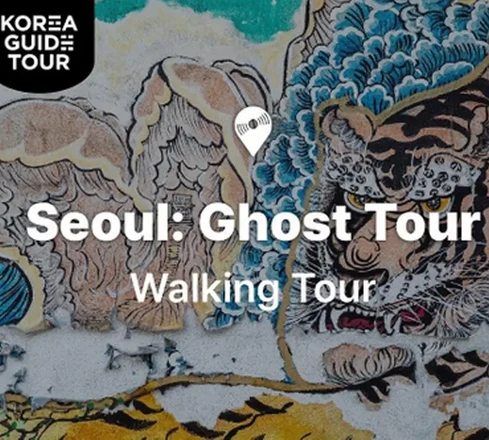고스트 투어 | 도보 여행