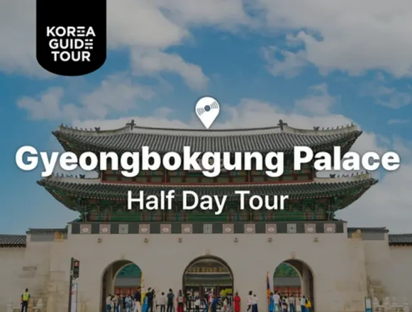 가이드와 함께 경복궁 오전 투어