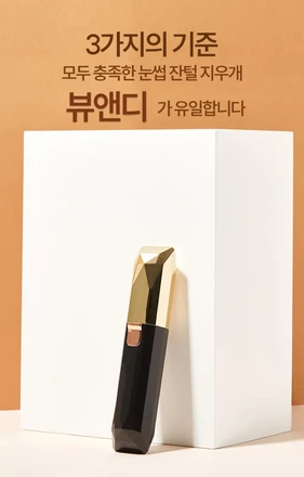 뷰앤디 눈썹 잔털 지우개