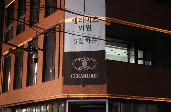 세라미크 클리닉