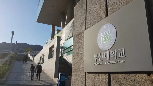 부산대학교
