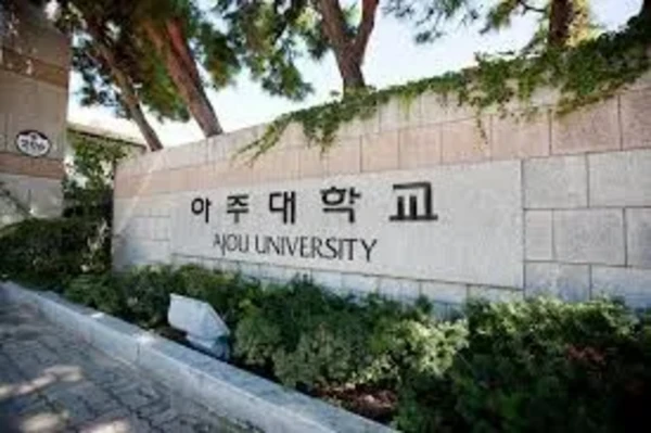 아주대학교