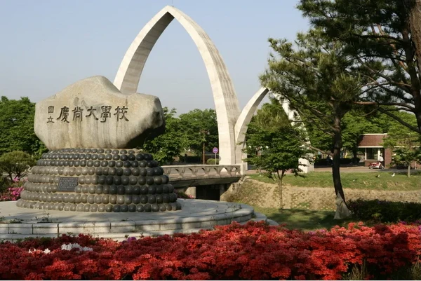 경상국립대학교