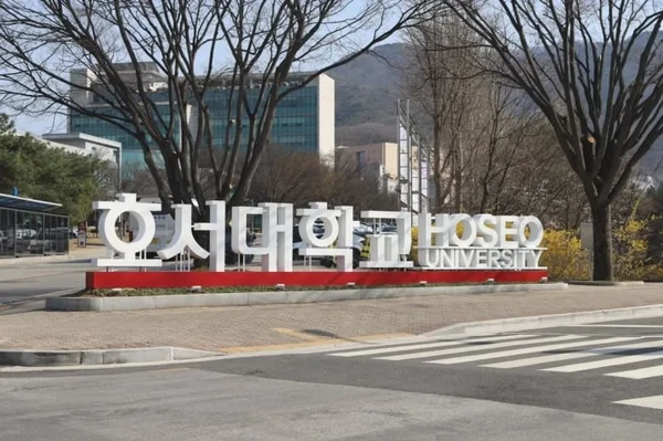 호서대학교
