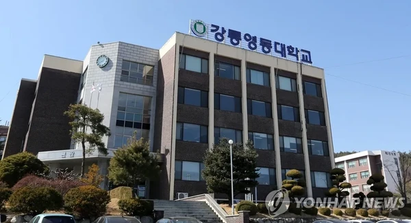 강릉영동대학교
