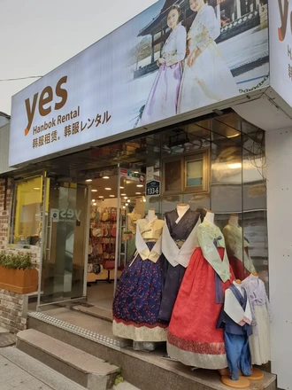 예스 한복 대여 체험