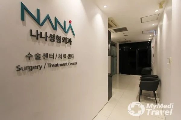 나나 성형외과