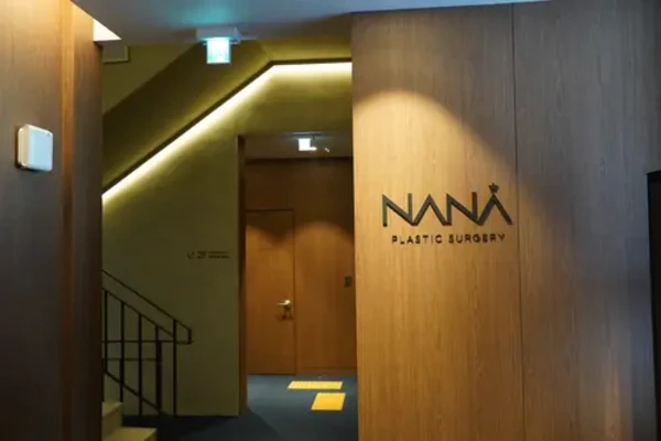 나나 성형외과