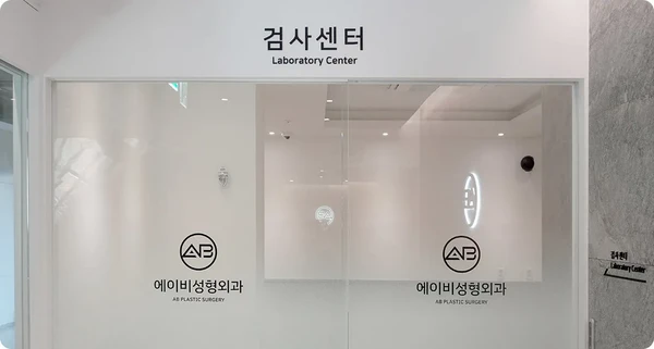 AB 성형외과