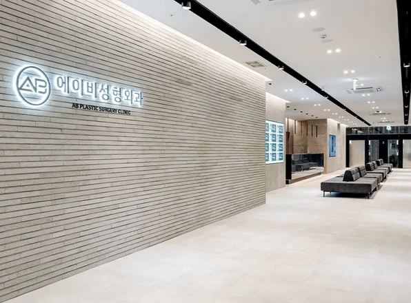 AB 성형외과