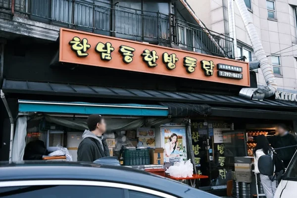 한남동 한방 통닭