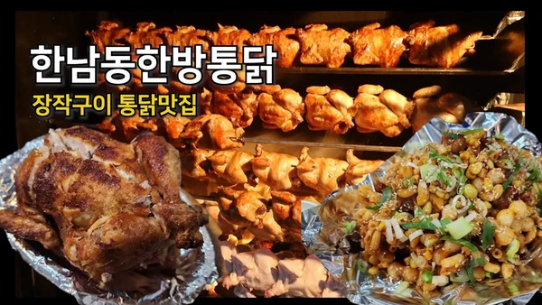 한남동 한방 통닭