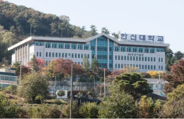 한신대학교