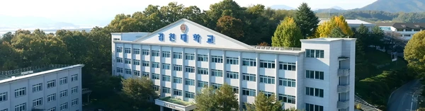 김천대학교