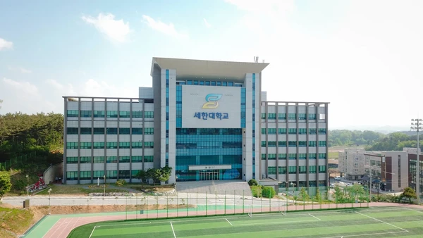 세한대학교