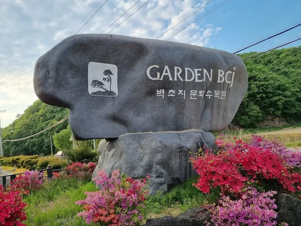 벽초지 수목원