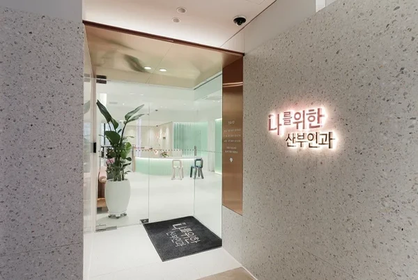 나를위한산부인과/여성성형·여성검진