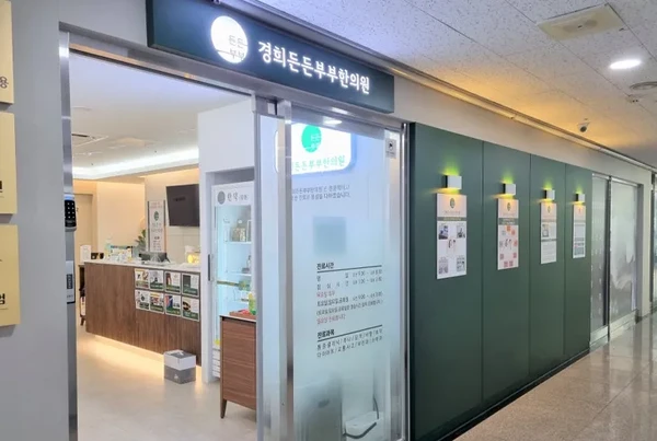 경희든든부부한의원/성장·성조숙증 - Thumbnail