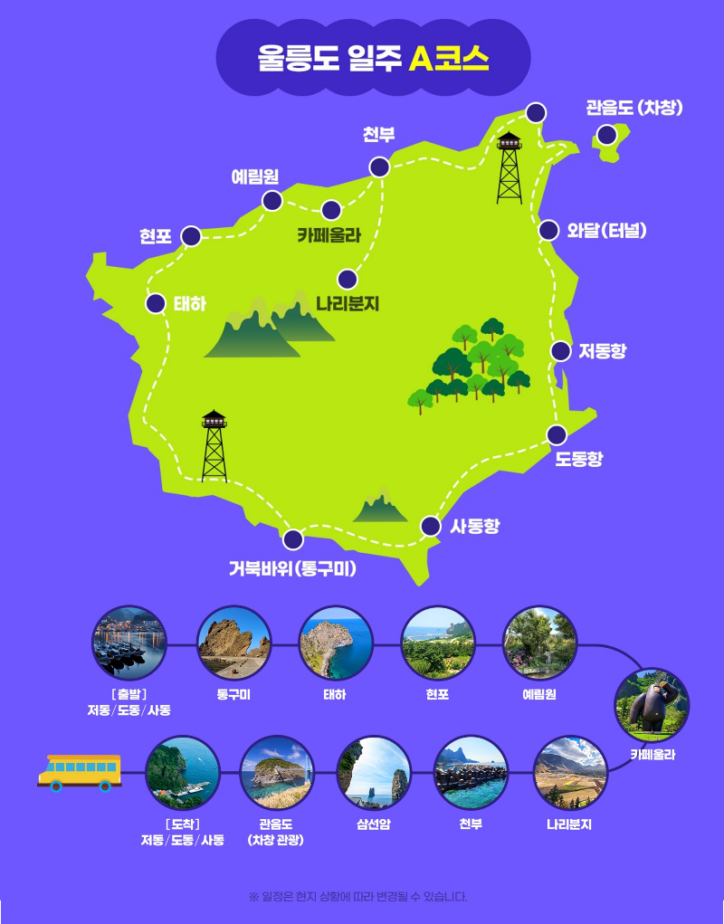 [포항 영일만항/독도 포함] 울릉도 3일 #1박크루즈 #1박울릉도 #호텔퀄리티 #육상투어(A코스) #예림원