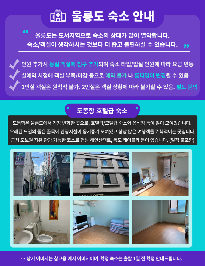 [포항 영일만항/독도 포함] 울릉도 3일 #1박크루즈 #1박울릉도 #호텔퀄리티 #육상투어(A코스) #예림원